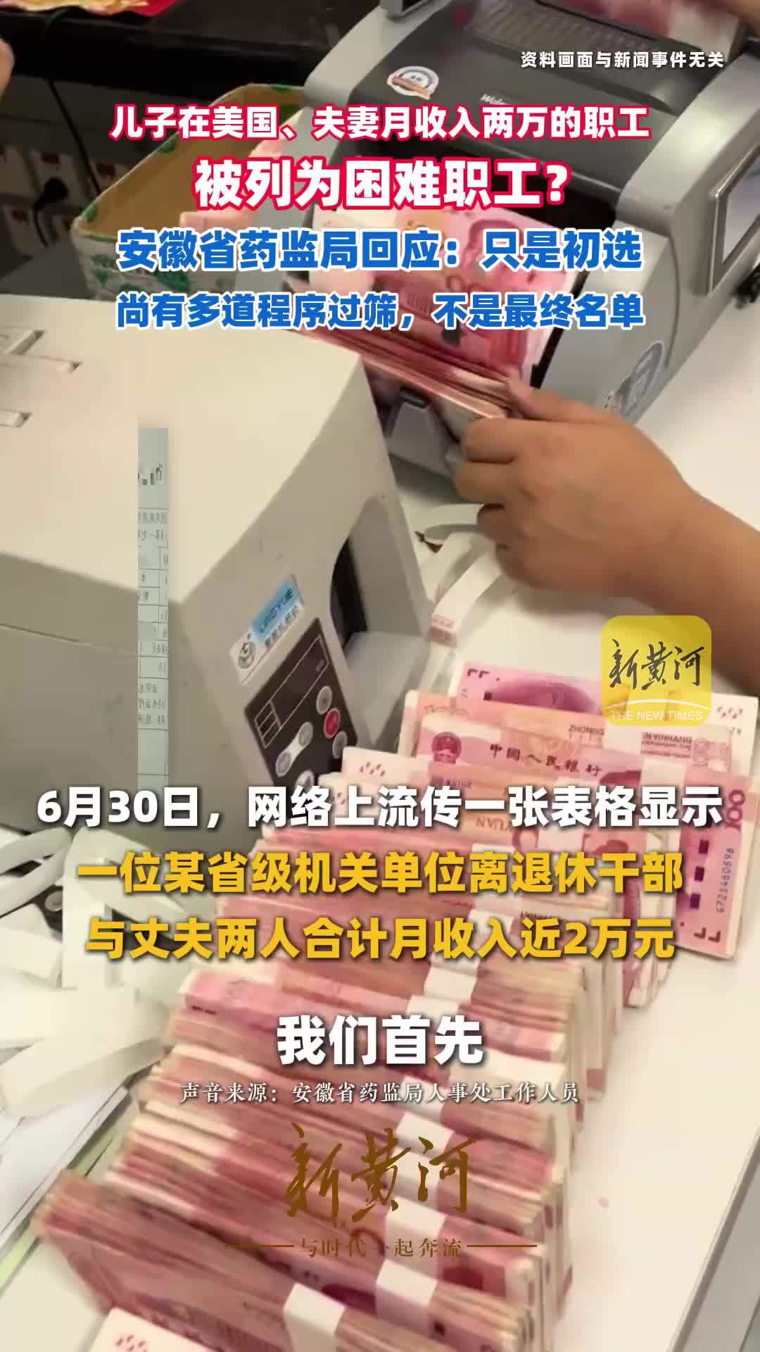 儿子在美国、夫妻月收入约两万的职工被列为困难职工？安徽省药监局回应：只是初选，尚有多道程序过筛，不是最终名单
