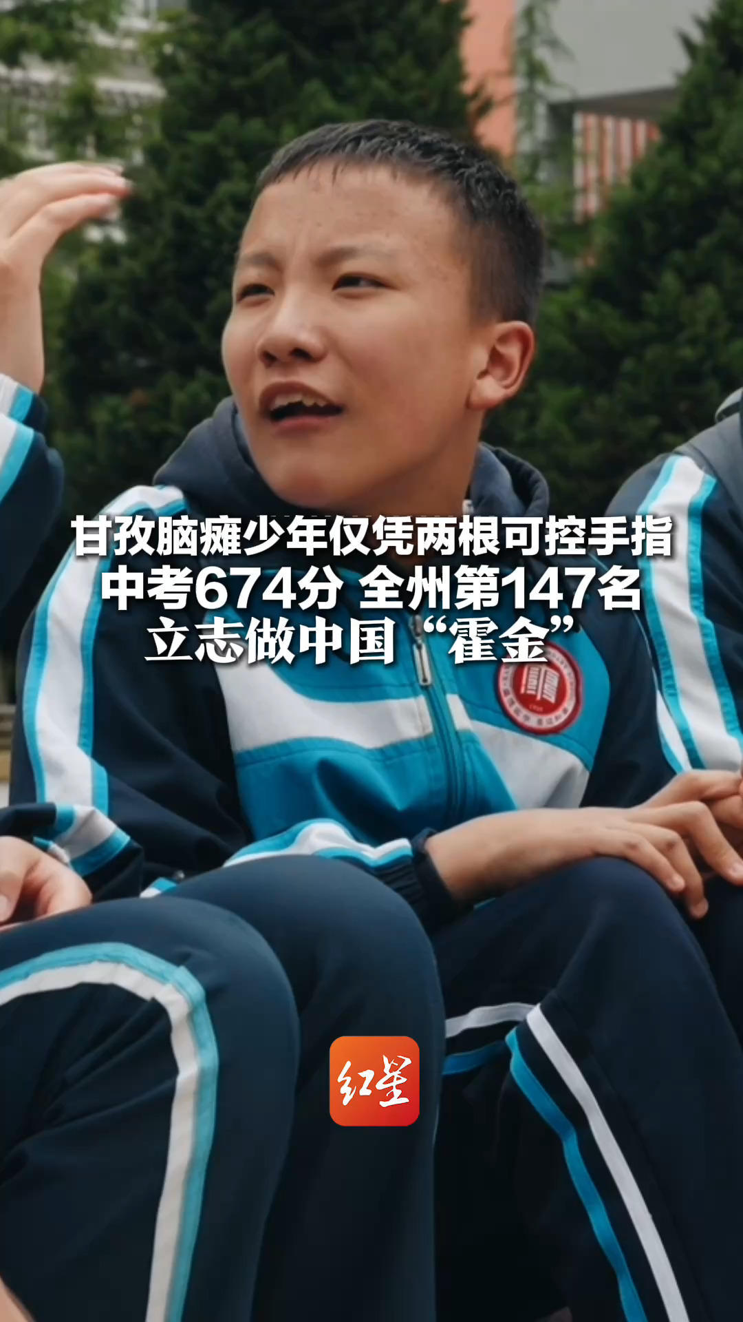 甘孜脑瘫少年仅凭两根可控手指 中考674分 全州第147名 立志做中国“霍金” 用知识改变自己的世界