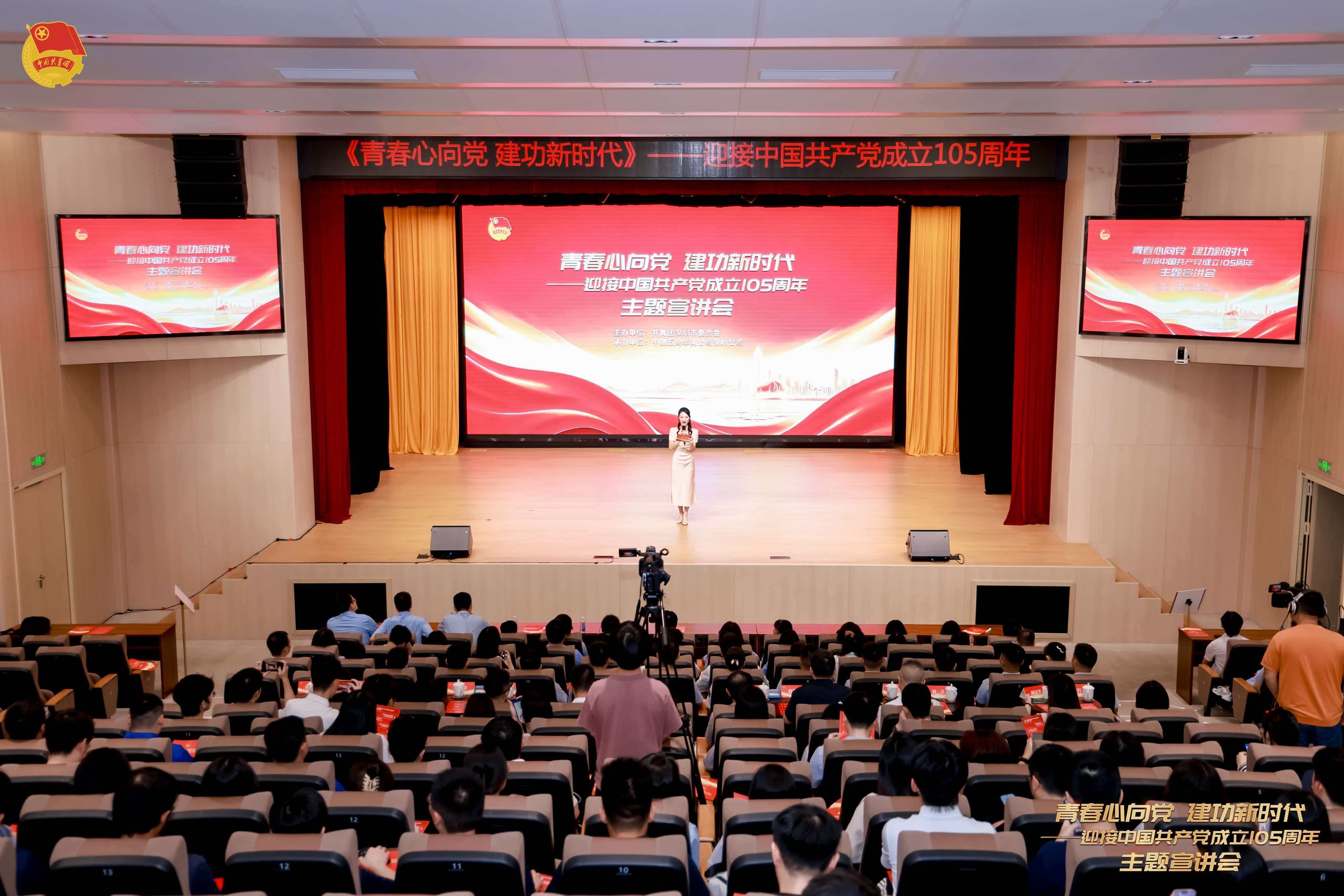 青春心向党 建功新时代——迎接中国共产党成立105周年主题宣讲会在深圳举行