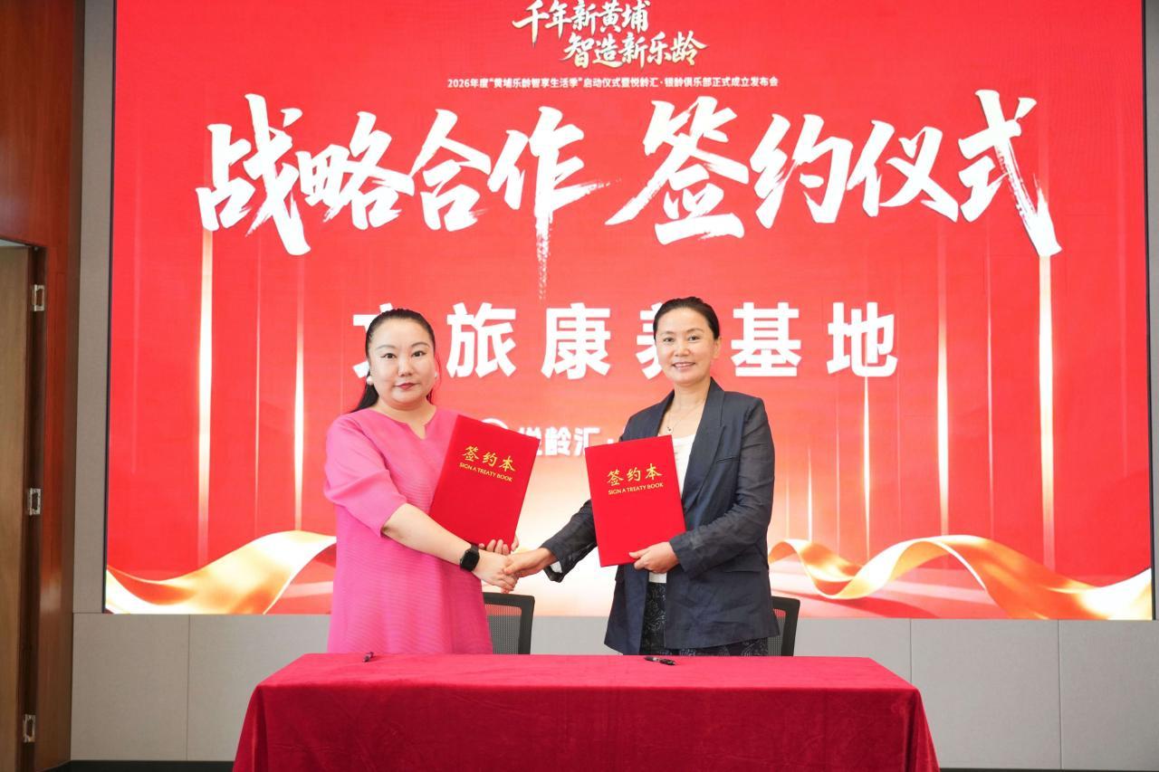 黄埔锚定万亿银发赛道  “乐龄智享生活季”启幕暨悦龄汇&middot;银龄俱乐部正式成立-肽度TIMEDOO