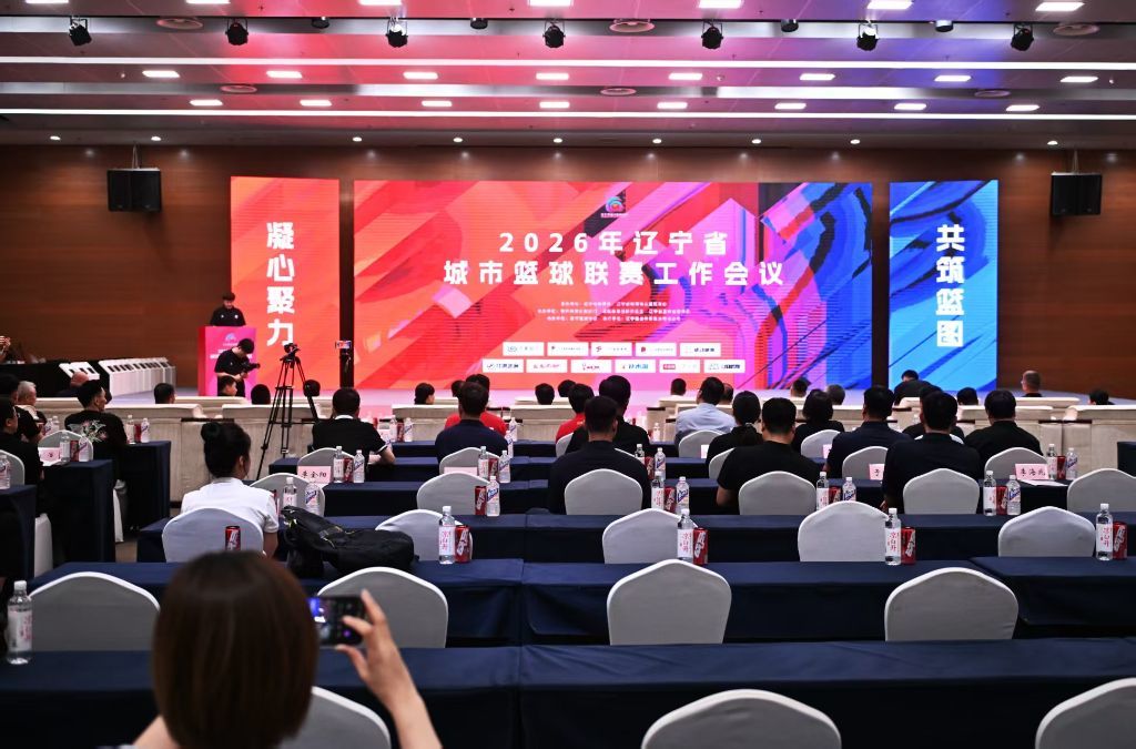 2026年辽宁省城市篮球联赛工作会议现场。（受访者供图）