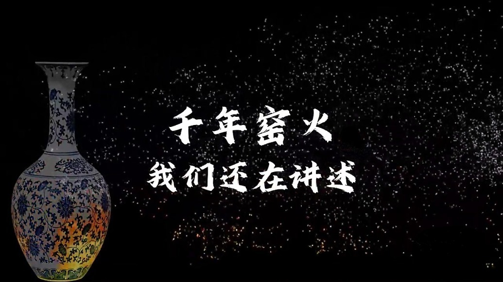如果陶瓷会说话　甘肃华亭的他们会唠点啥