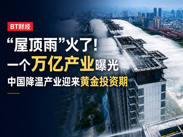 “屋顶雨”火了！一个万亿产业曝光，中国降温产业迎来黄金投资期