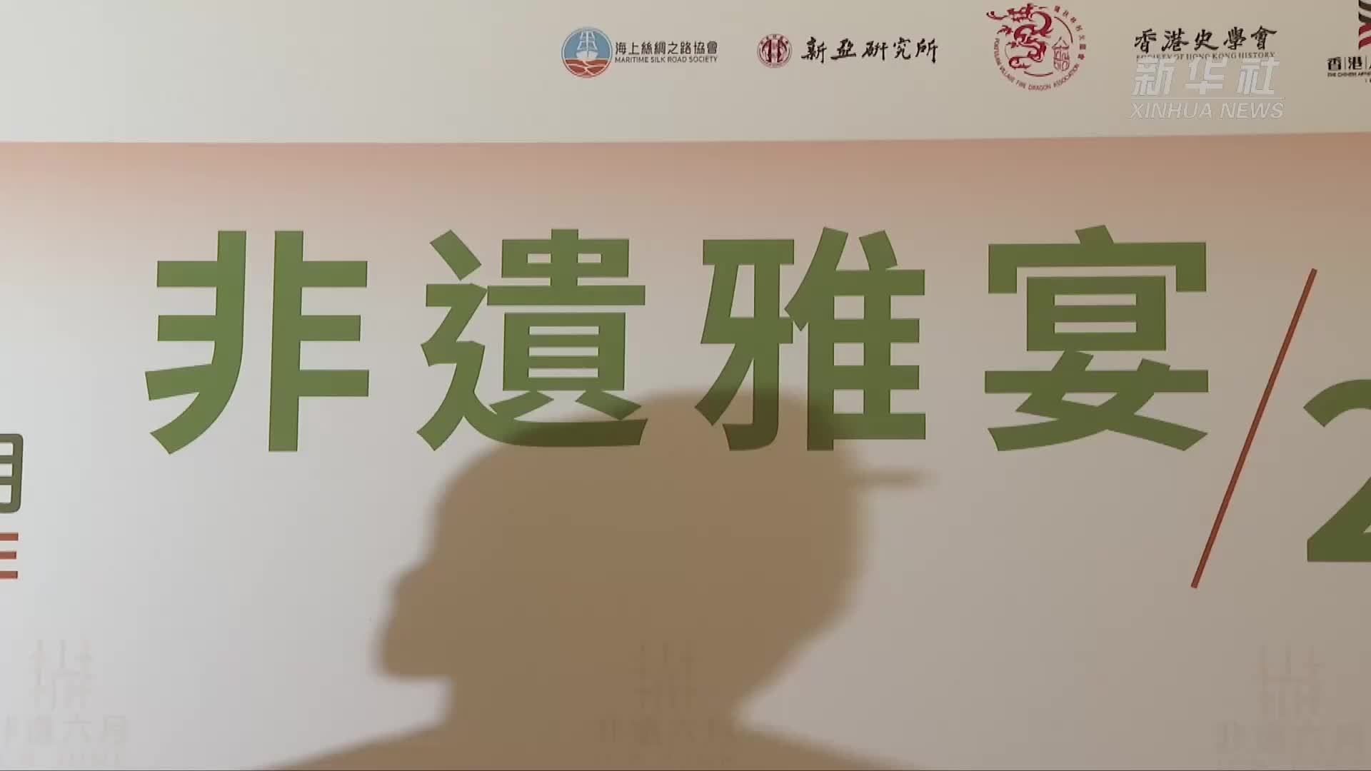 香港故事｜一席非遗宴，品尝唇齿间的香江记忆