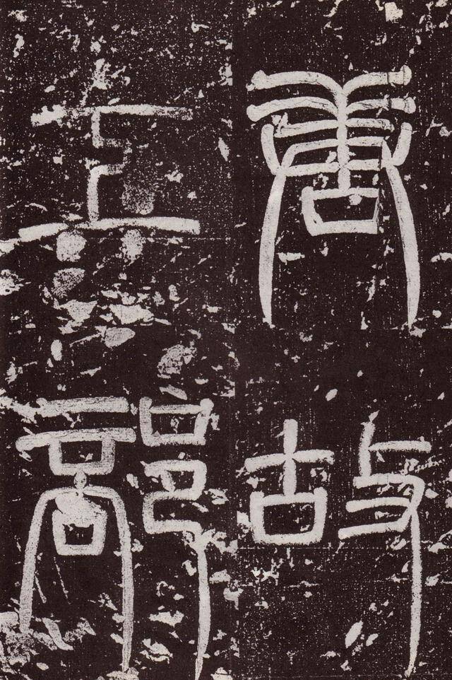 唐故工部