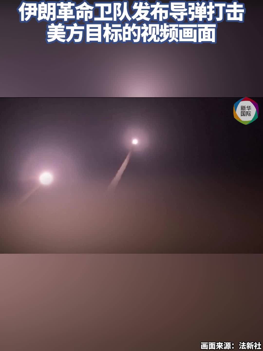 伊朗发布导弹打击美方目标视频画面