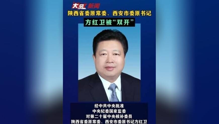陕西省委原常委、西安市委原书记 方红卫被“双开”