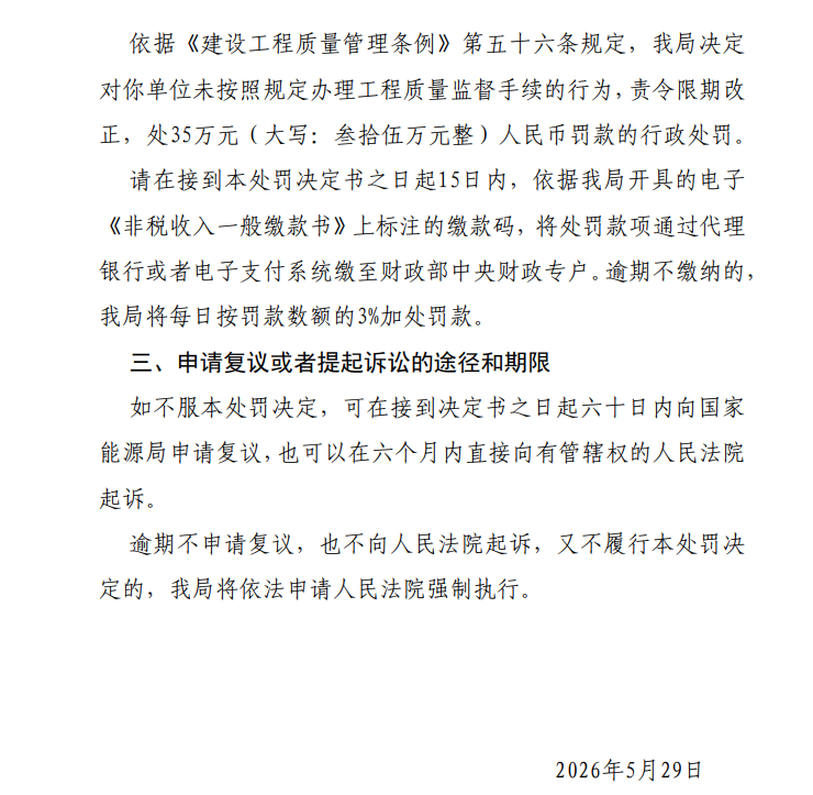 未按照规定办理工程质量监督手续,安徽一企业被罚35万元