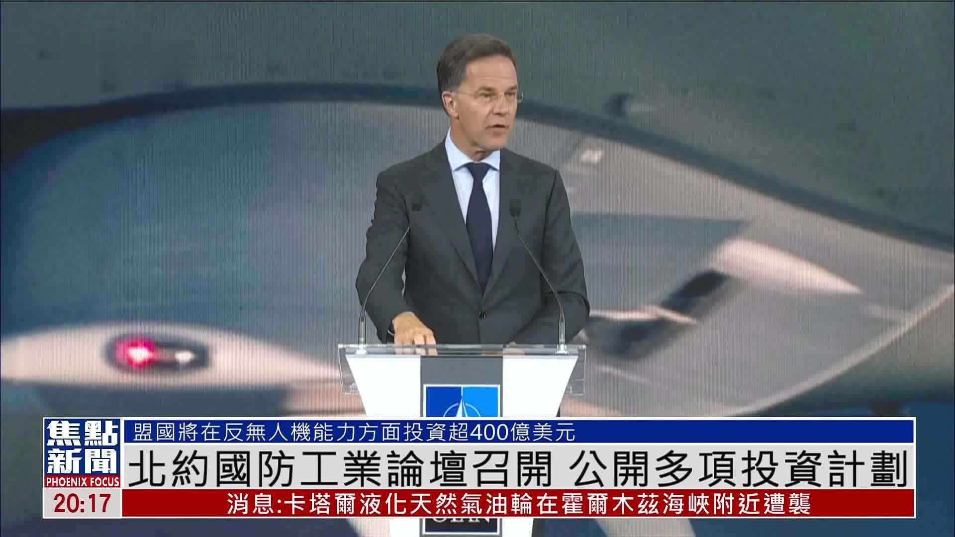 北约国防工业论坛召开 公开多项投资计划