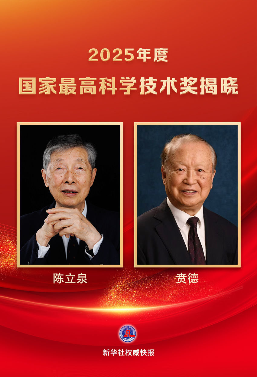 2025年度国家最高科学技术奖揭晓