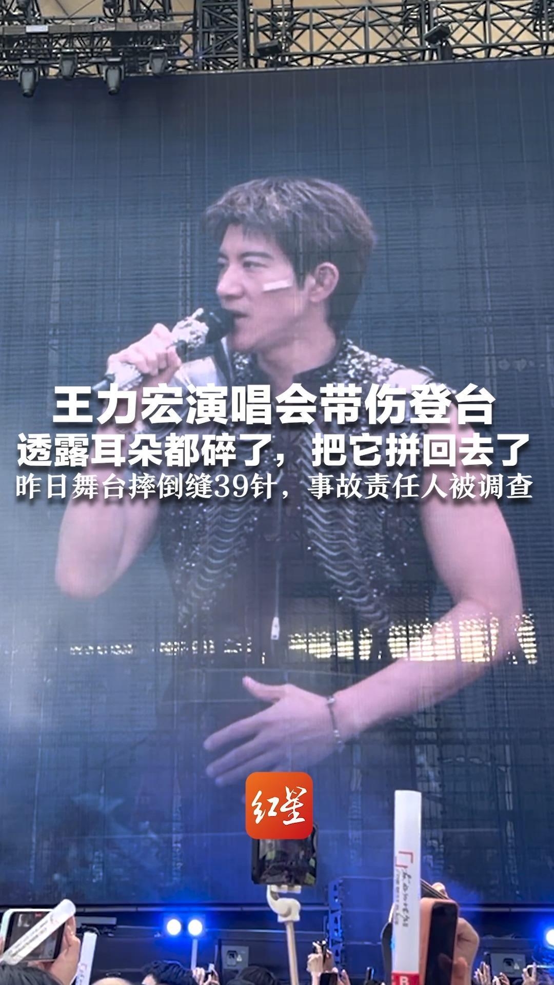 王力宏演唱会带伤登台 透露耳朵都碎了，把它拼回去了 网友为歌坛老辈子敬业点赞！昨日舞台摔倒缝39针，事故责任人被调查