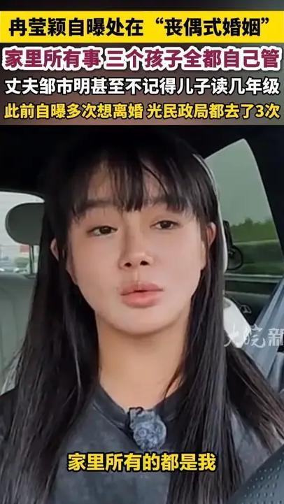 冉莹颖自曝处在“丧偶式婚姻”，家里所有事 三个孩子全都自己管，丈夫邹市明甚至不记得儿子读几年级，此前自曝多次想离婚 光民政局都去了3次#冉莹颖自曝处在“丧偶式婚姻” #邹市明冉莹颖
