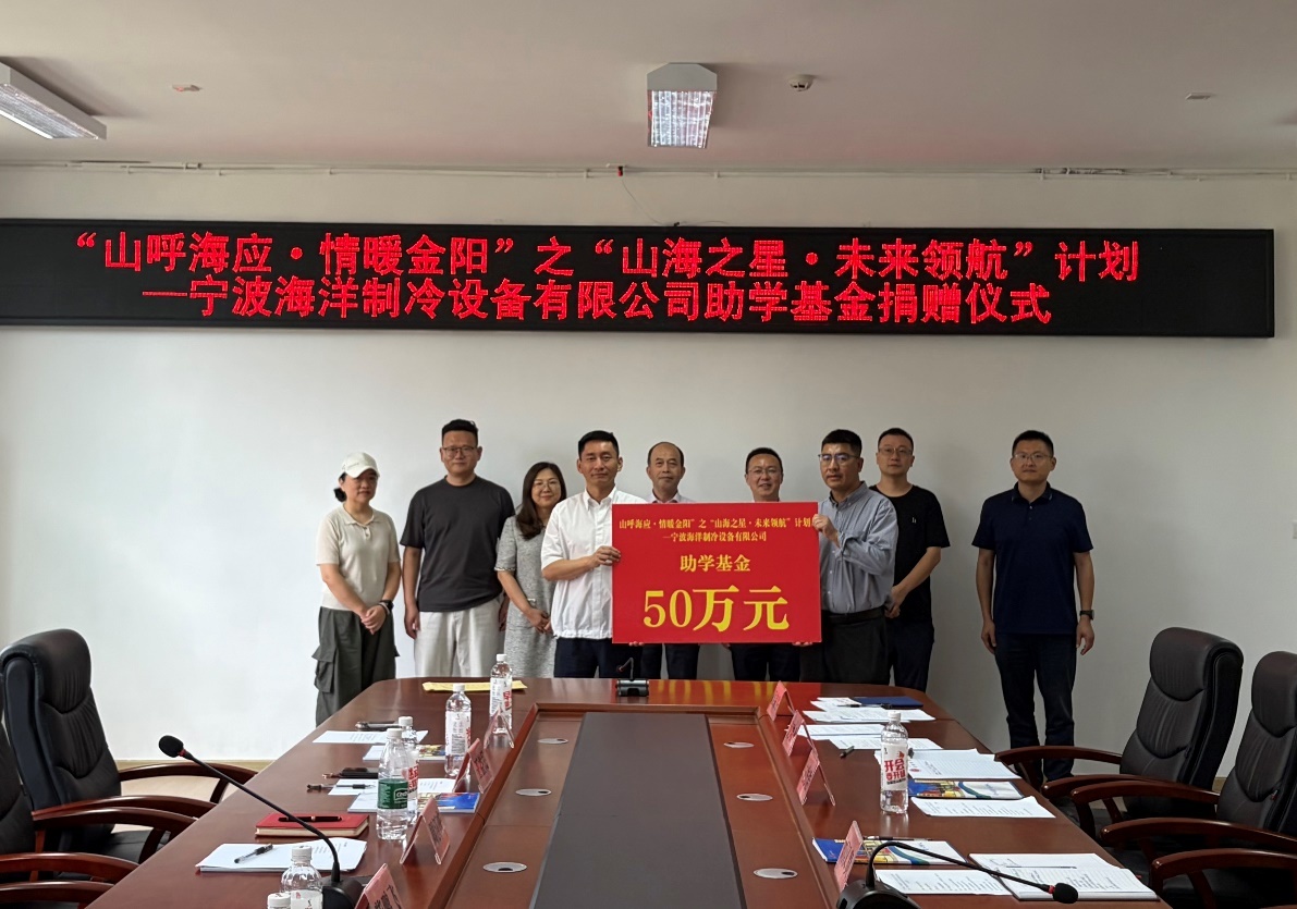 爱心基金护航金阳学子圆梦大学！宁波企业捐助50万元