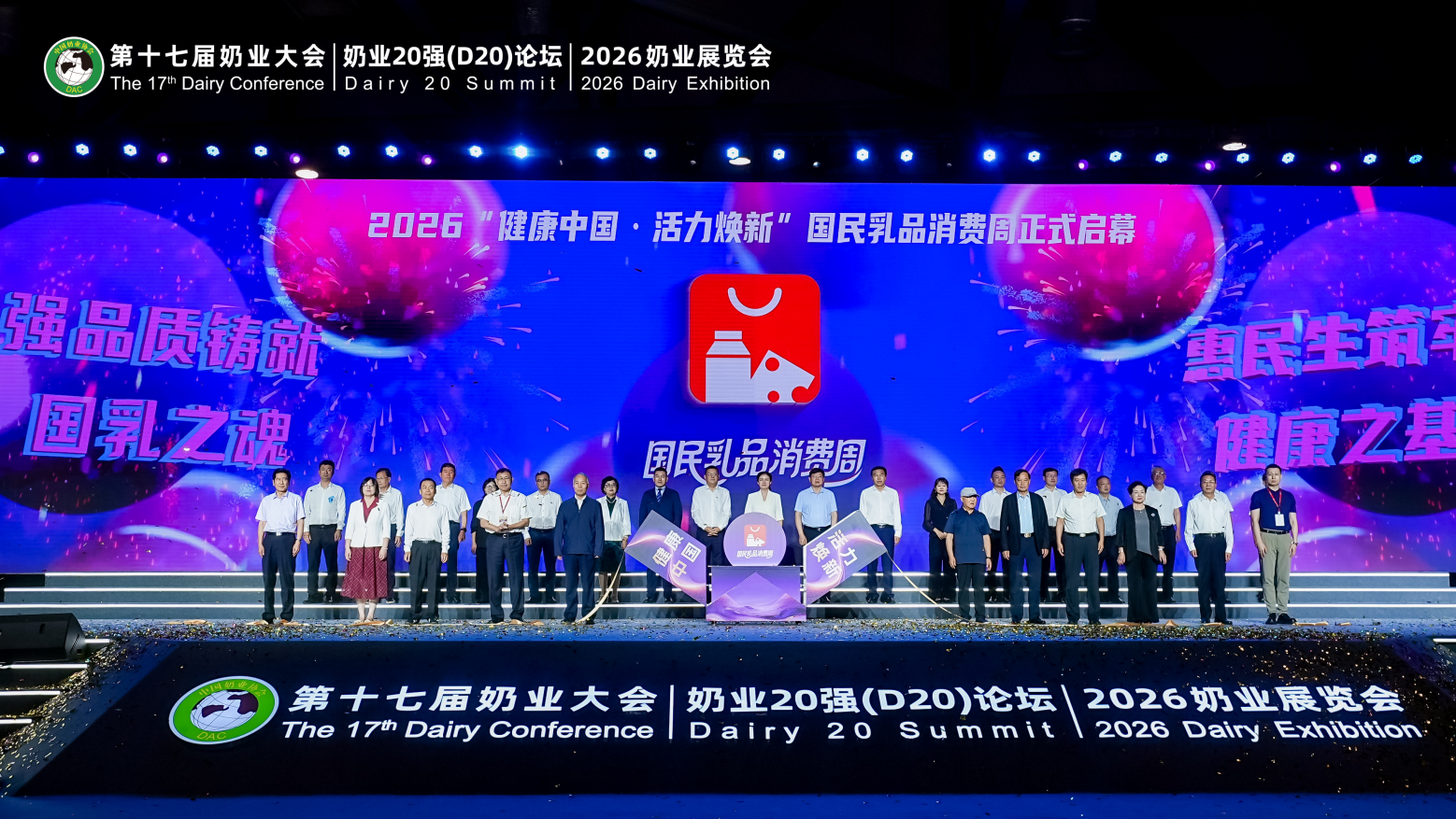 图为：得益乳业登台2026“健康中国・活力焕新”国民乳品消费周启幕仪式