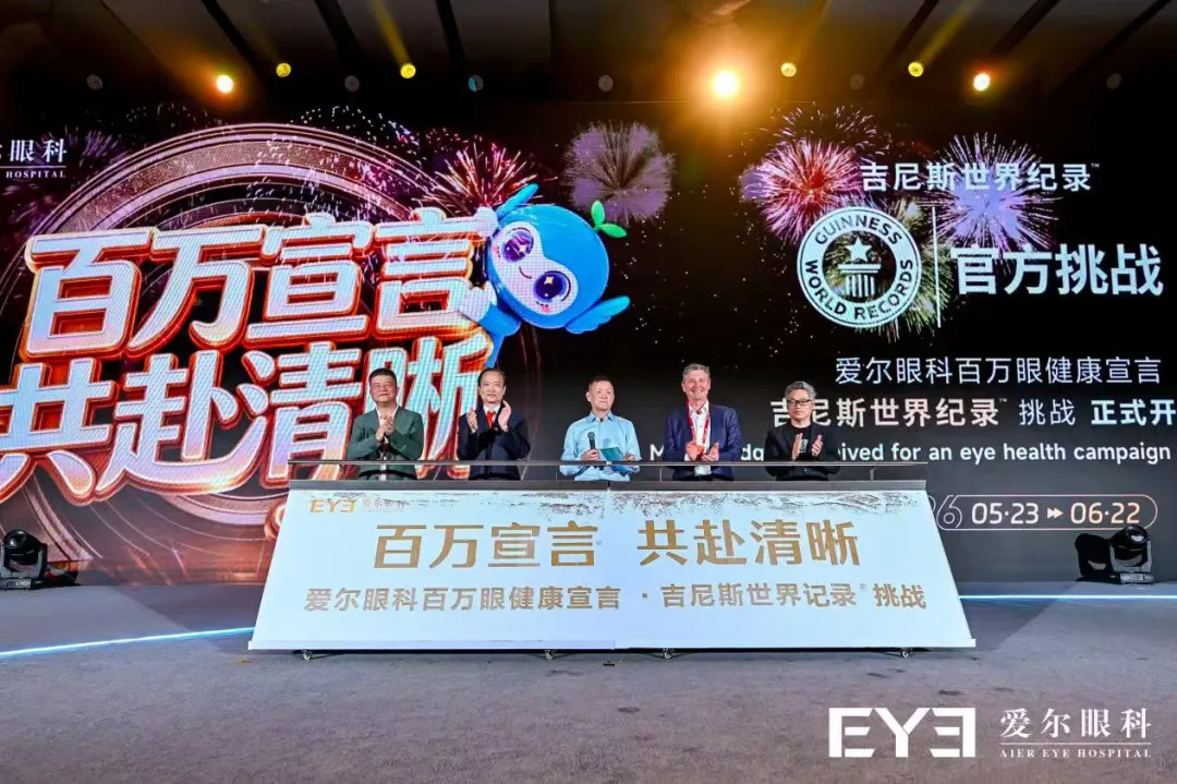 爱尔眼科创吉尼斯世界纪录™称号 江苏8万余人共赴清晰之约