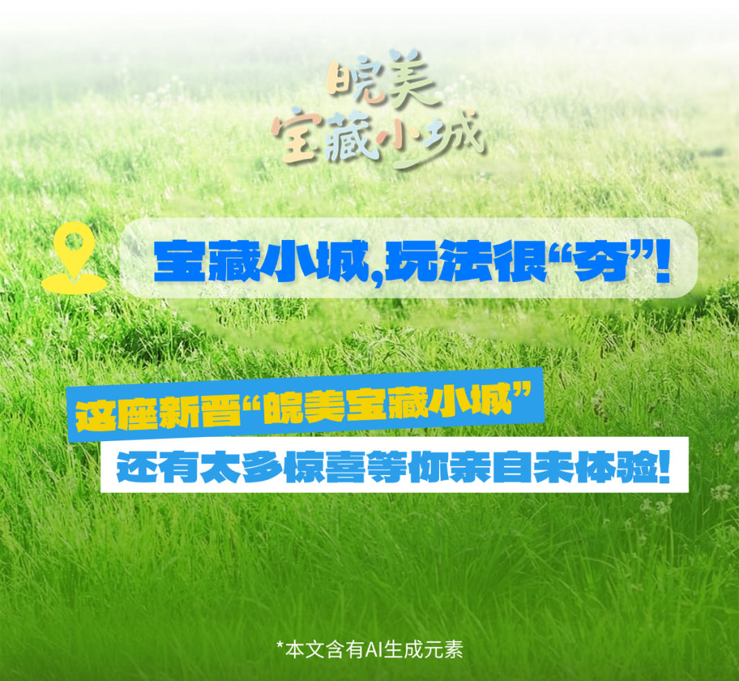 繁昌宝藏小城③新玩法.png