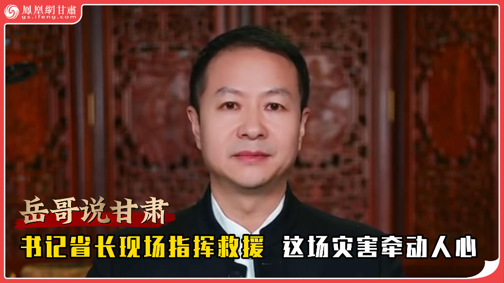 岳哥说甘肃·书记省长现场指挥救援　这场灾害牵动人心
