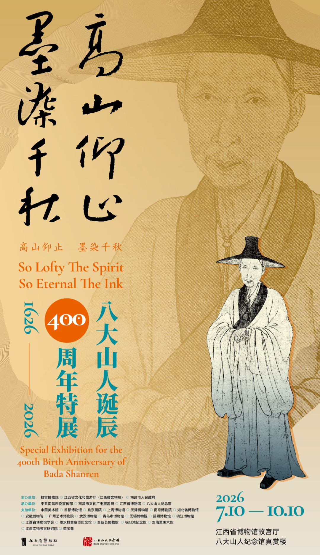 “八大山人诞辰400周年特展”海报。