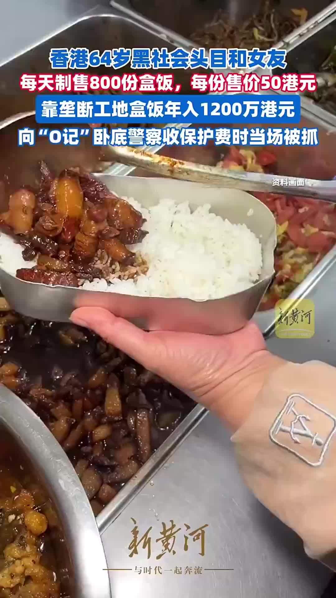 香港64岁黑社会头目和女友每天制售800份盒饭，靠垄断工地盒饭年入1200万港元，向“O记”卧底警察收保护费时当场被抓