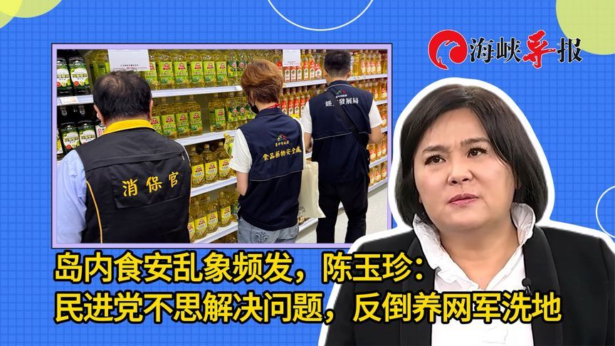岛内食安乱象频发，陈玉珍：民进党不思解决问题，反倒养网军洗地