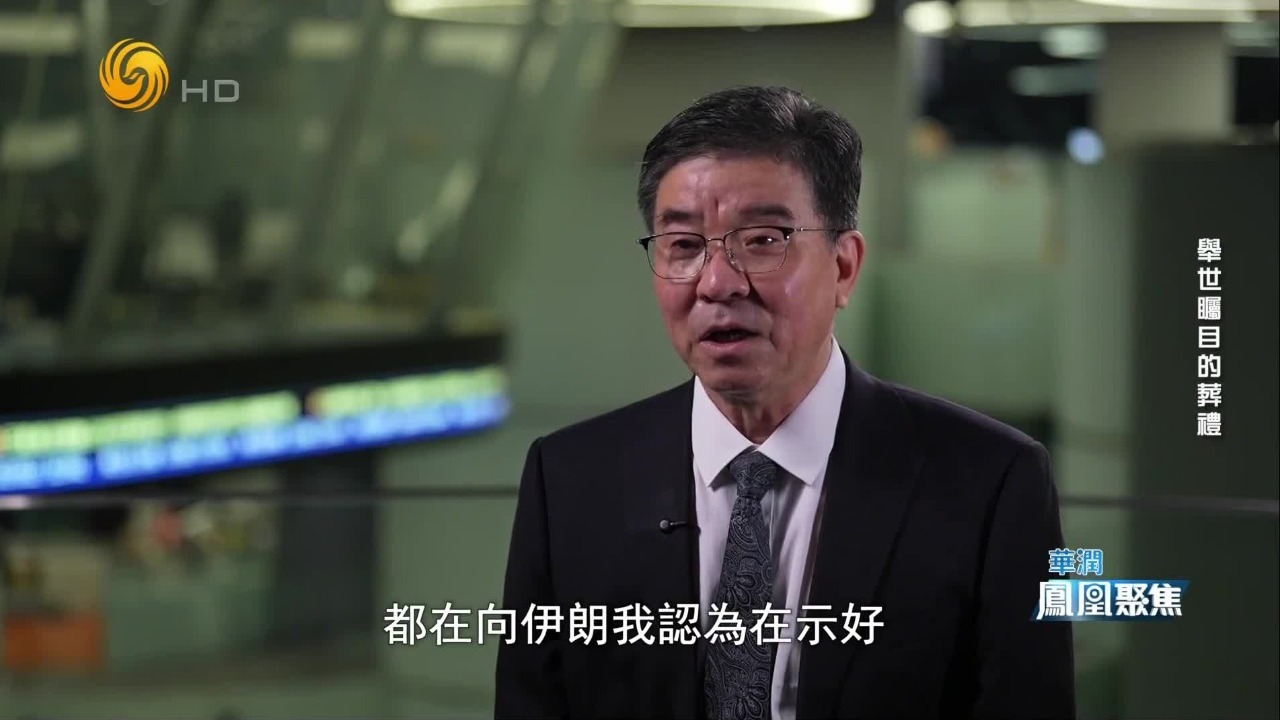 沙特副外长率团出席哈梅内伊葬礼，专家：释放希望与伊朗和平共处的信号