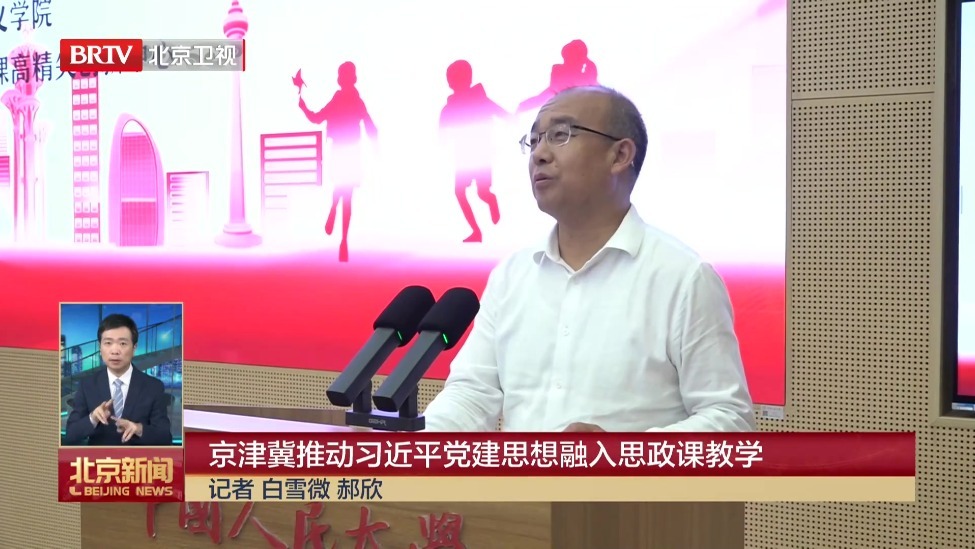 京津冀推动习近平党建思想融入思政课教学