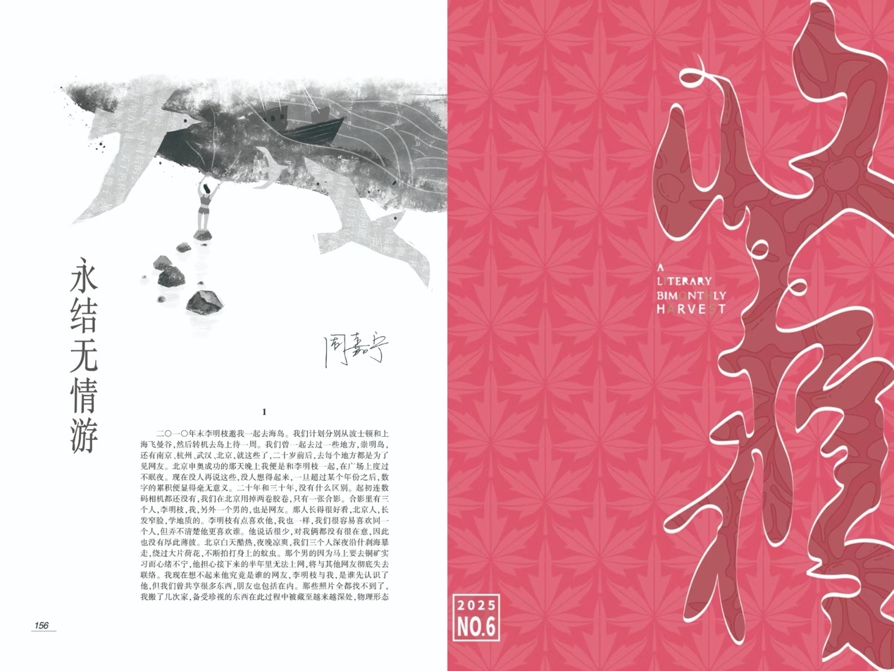 《永结无情游》首发于《收获》2025年第六期