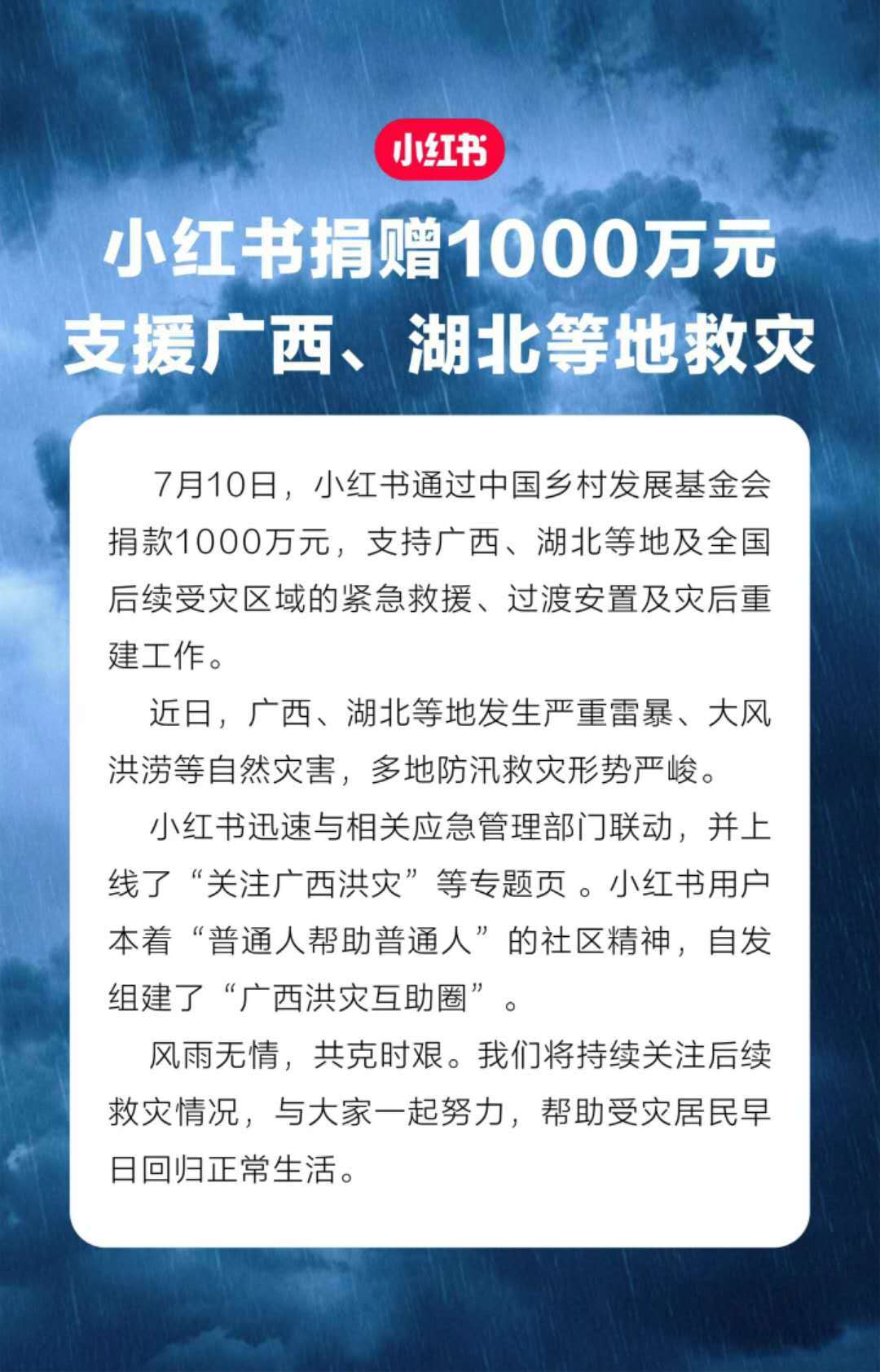 小红书捐款1000万元，支援广西、湖北等地救灾