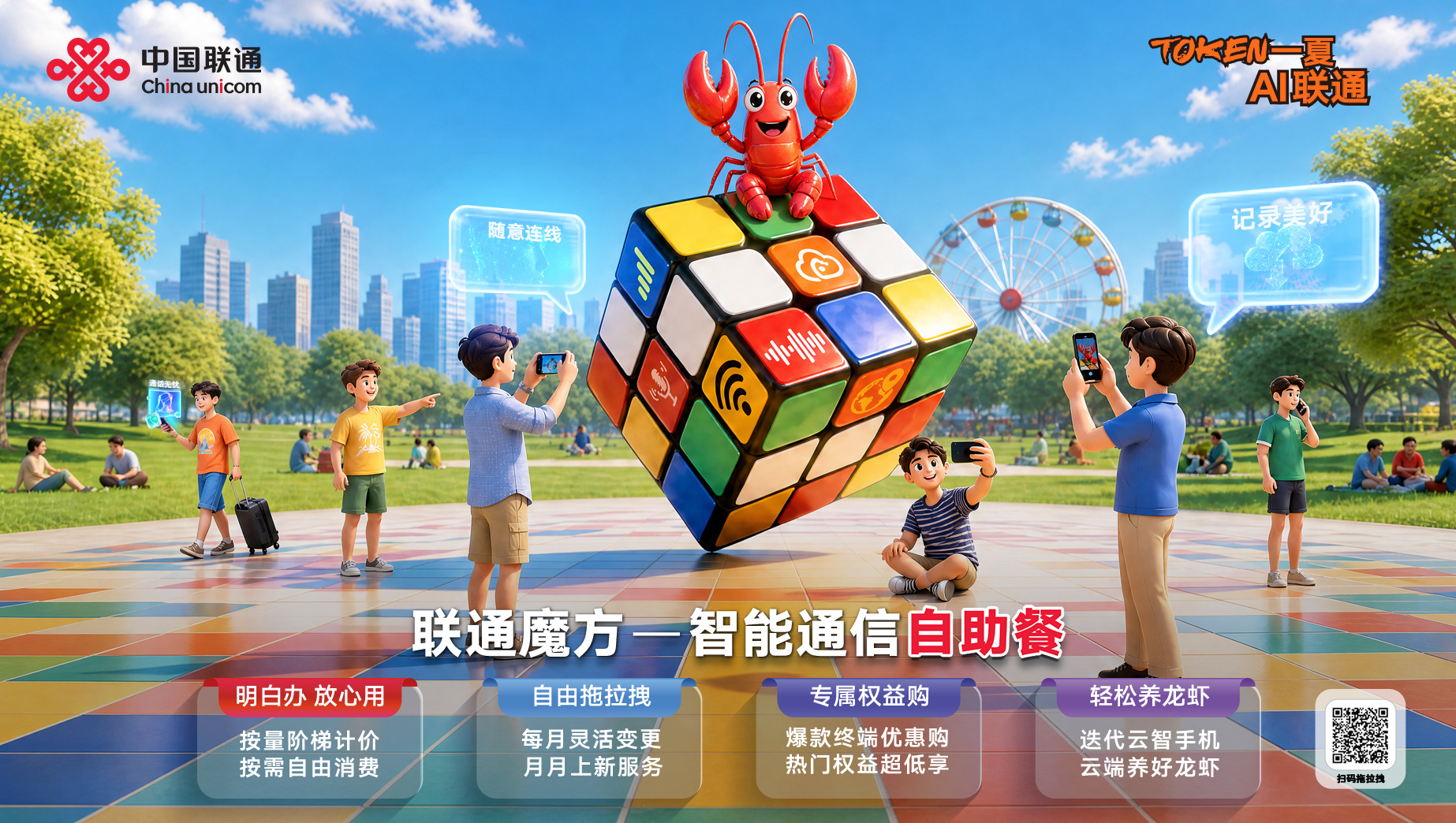 联通魔方全新上线！自由选配套餐，手机网速直接翻倍