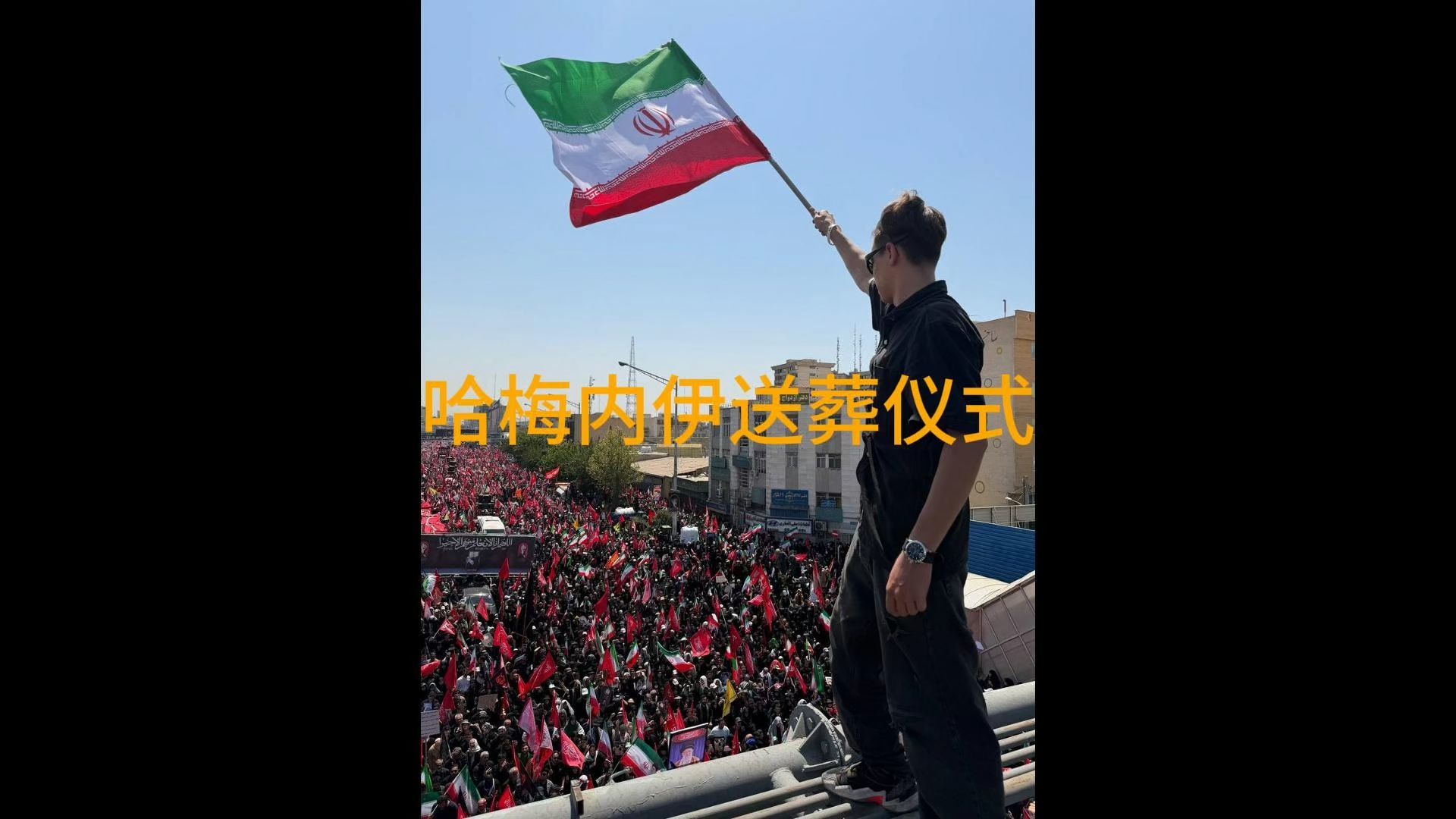 德黑兰万人送别：哈梅内伊最后一程