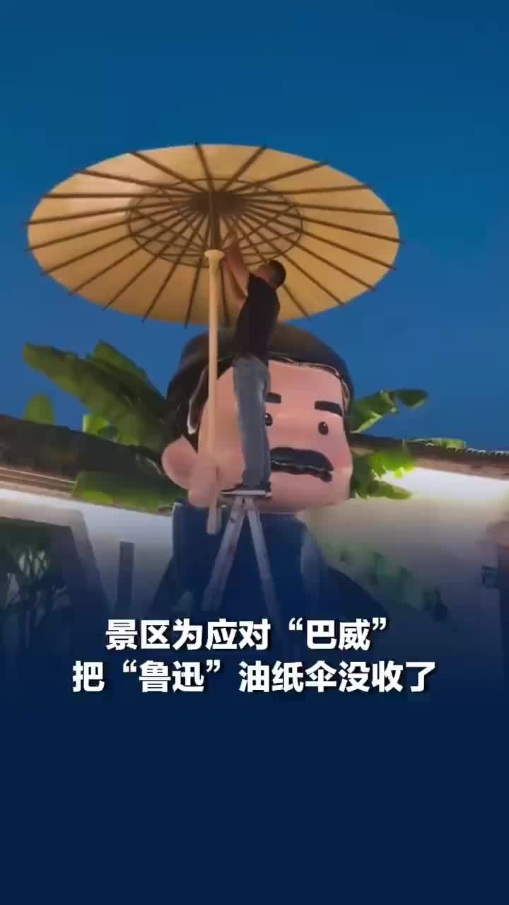 台风将至景区没收鲁迅的伞