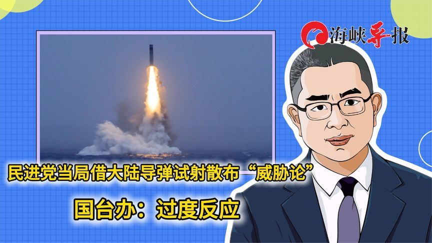 民进党当局借大陆导弹试射散布“威胁论”，国台办：过度反应