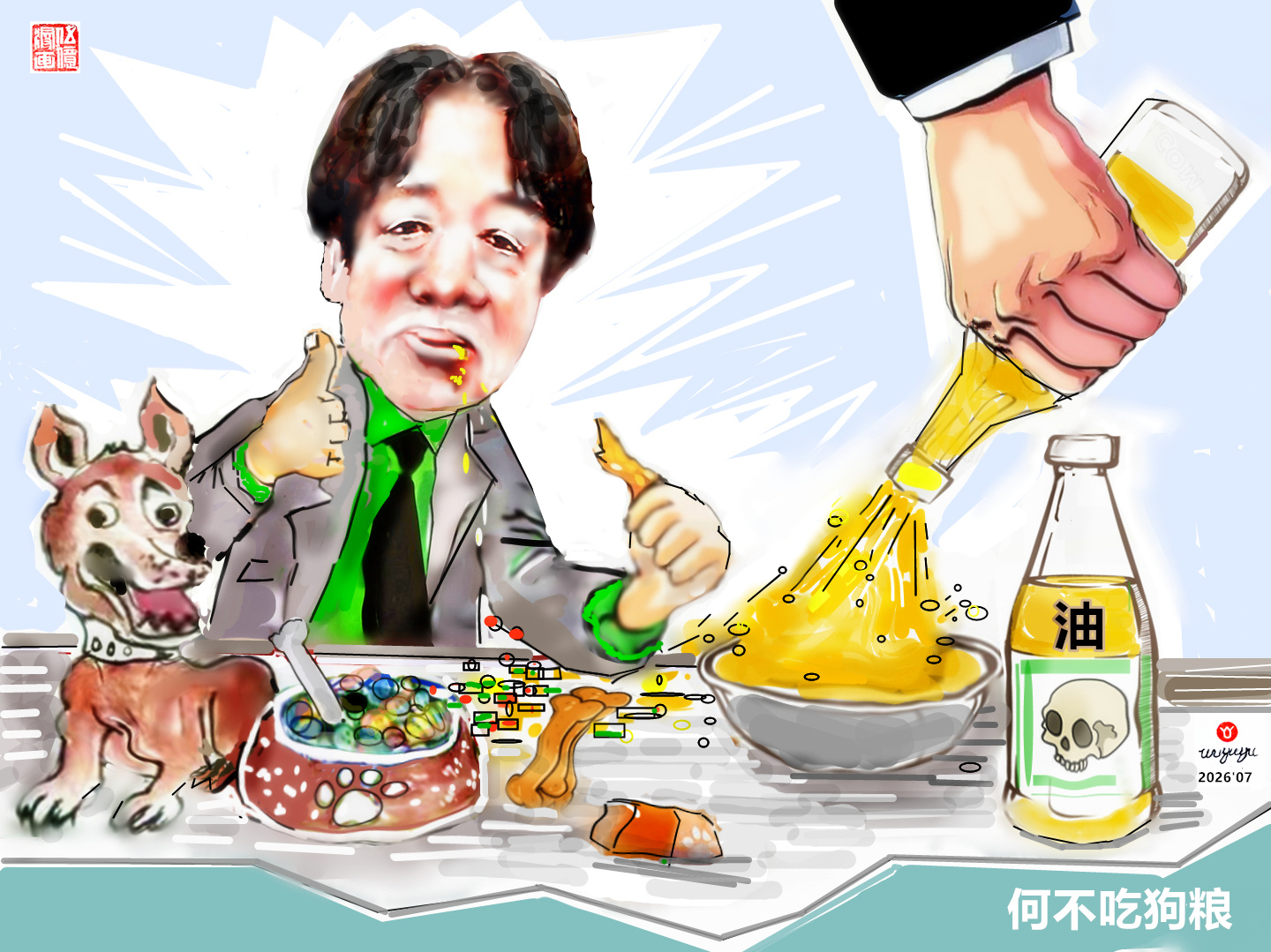 台湾人没有干净的油炒菜?赖清德:何不食狗粮?