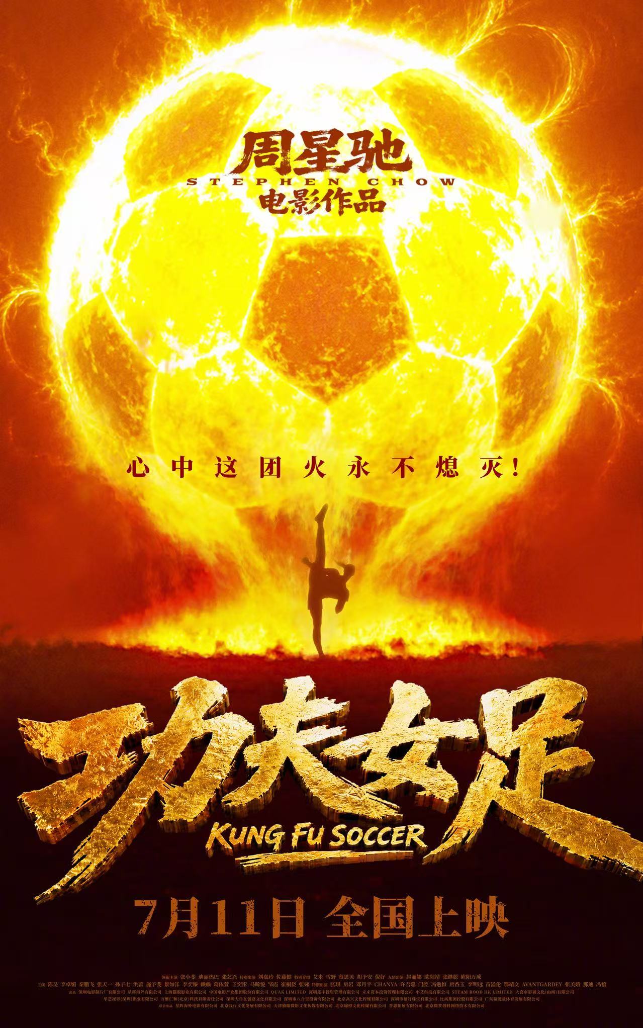 周星驰导演新片《功夫女足》定档7月11日 周星驰导演新片《功夫女足》定档7月11日