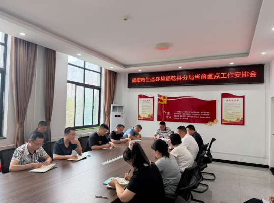咸阳市生态环境局乾县分局召开当前重点工作安排部署会