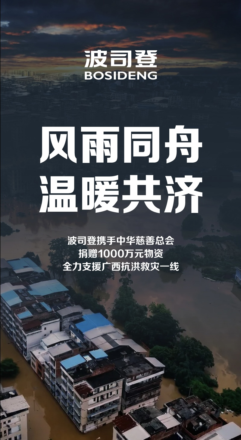 戮力齐心，顺心共济丨波司登联袂中华慈善总会捐赠1000万元物质，全力补助广西抗洪救灾一线