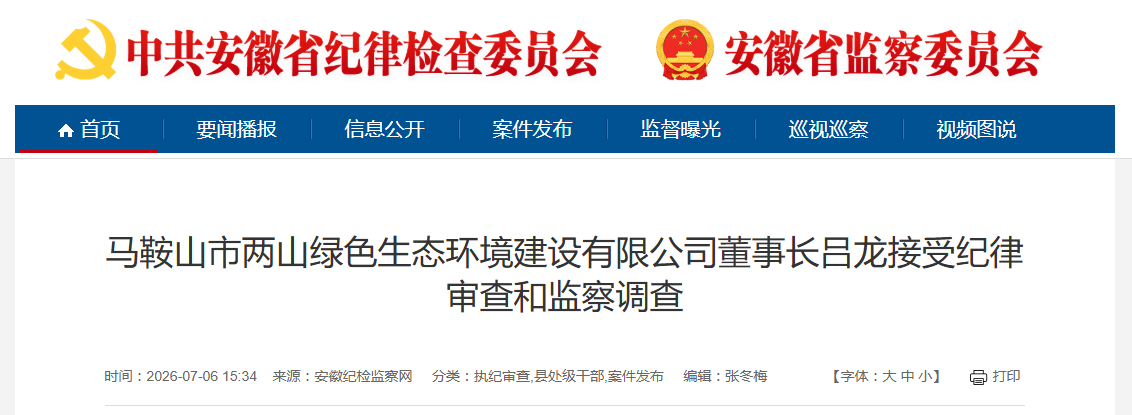 反腐快讯：安徽马鞍山一企业董事长被通报！另有1人被查