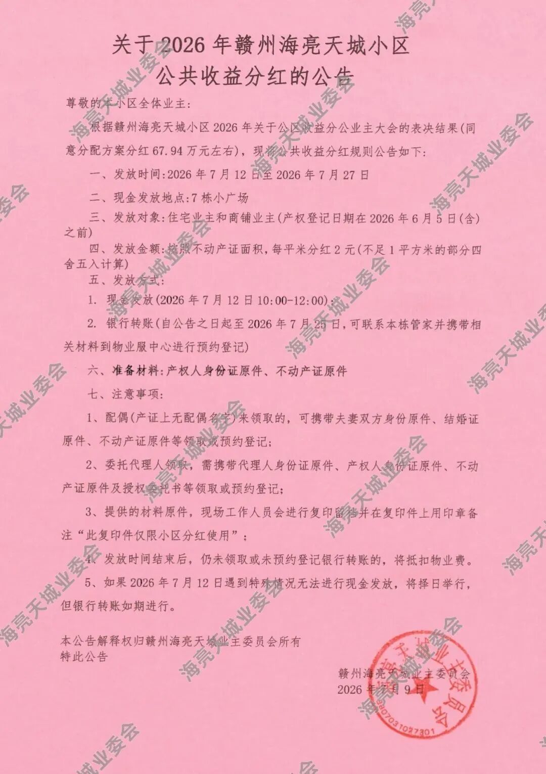 图源赣州海亮天城业委会