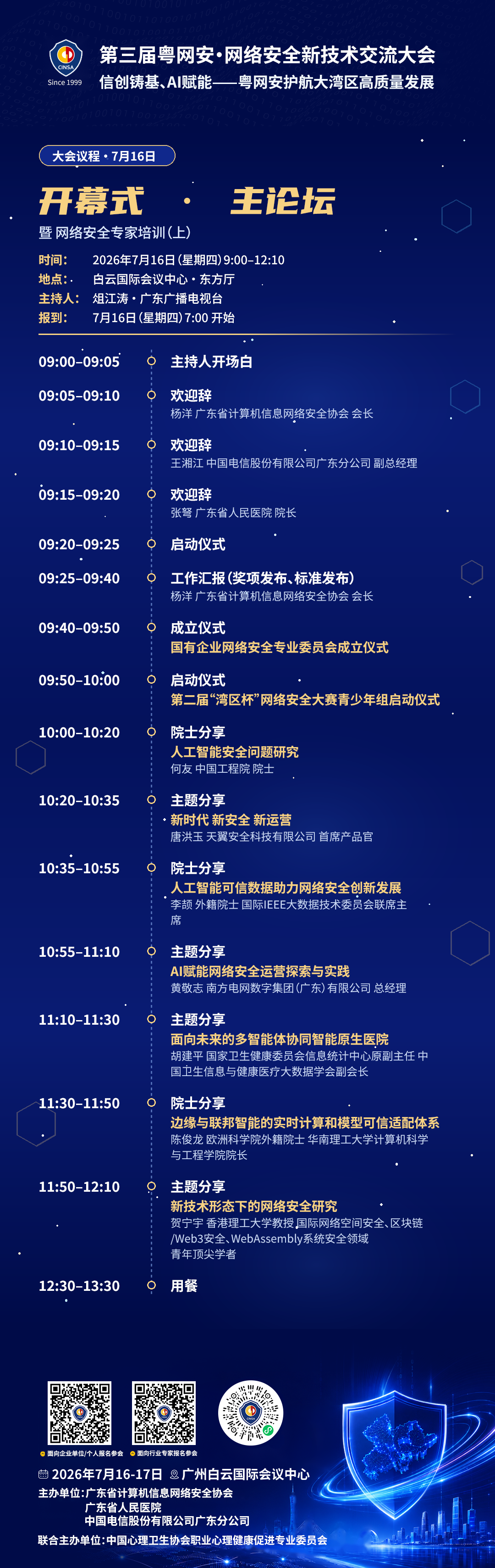 倒计时5天！第三届粤网安大会即将在穗启幕