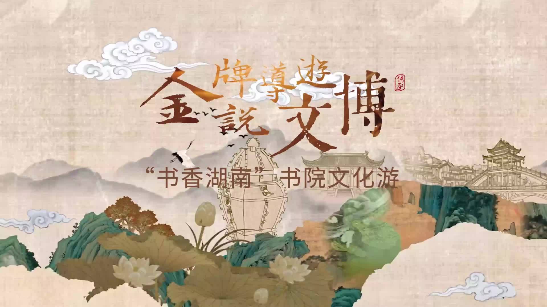 跟着AI游书院！“金牌导游说文博”书香湖南书院文化游活动走进五大书院