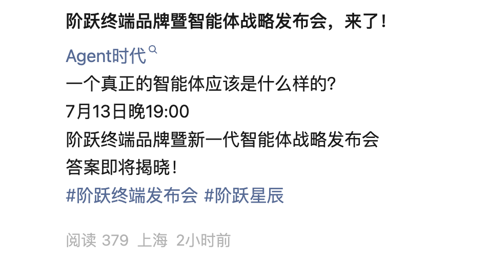 阶跃星辰新品发布会定档7月13日,探讨“Agent时代真正的智能体” 阶跃星辰新品发布会定档7月13日,探讨“Agent时代真正的智能体”