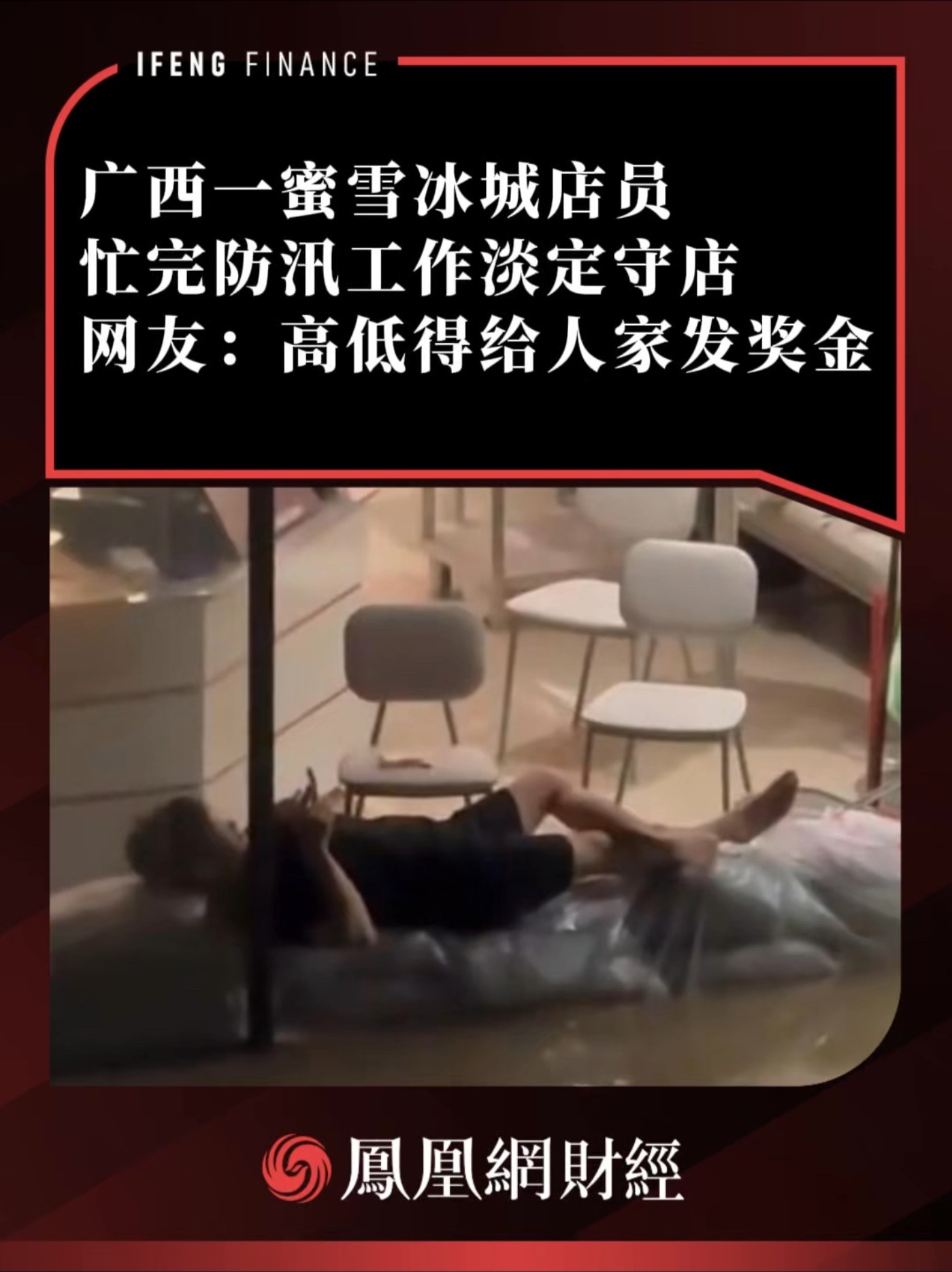 广西一蜜雪冰城店员忙完防汛工作淡定守店，网友：高低得给人家发奖金