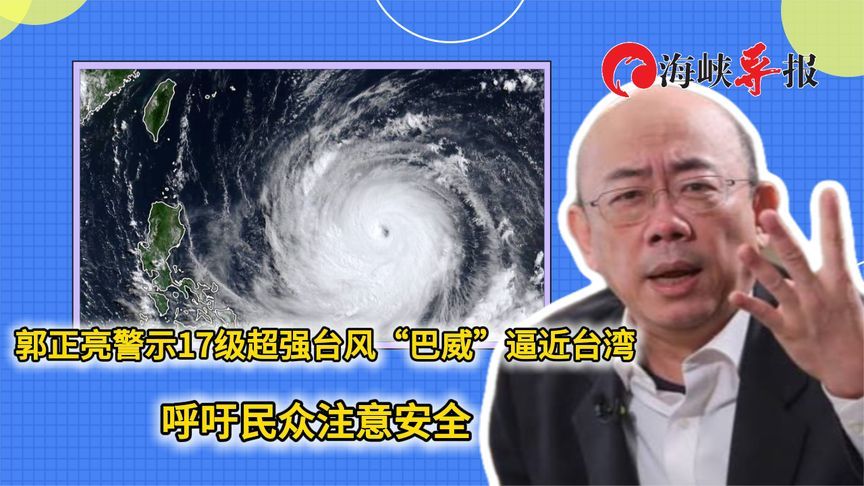郭正亮警示17级超强台风“巴威”逼近台湾，呼吁民众注意安全