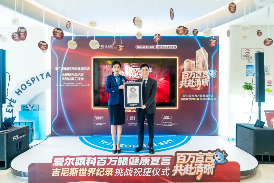 爱尔眼科创吉尼斯世界纪录™称号 江苏8万余人共赴清晰之约