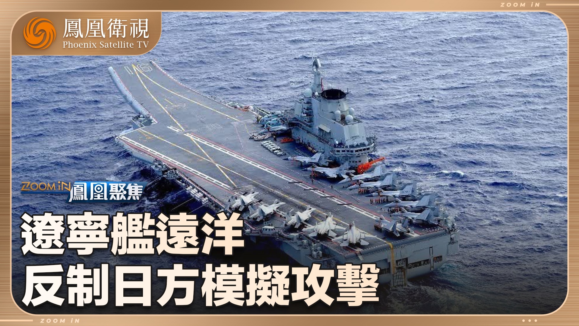 辽宁舰远洋，反制日方模拟攻击