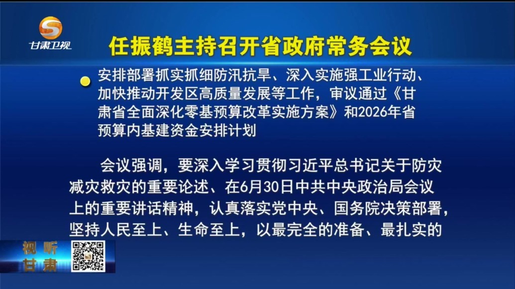 【甘快看】甘肃安排部署抓实抓细防汛抗旱　加快推动开发区高质量发展
