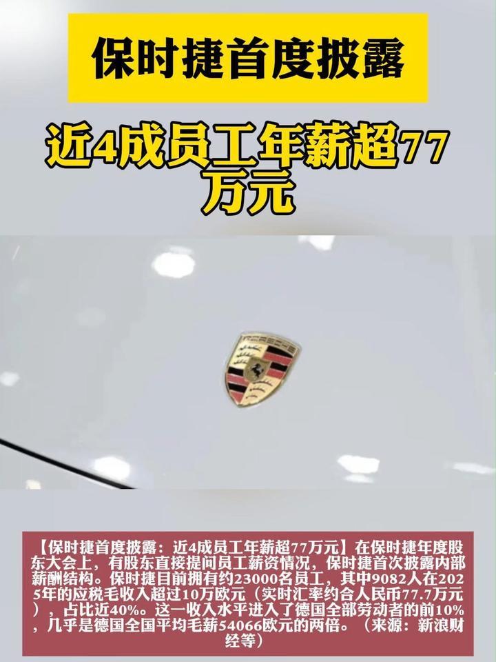 保时捷首度披露：近4成员工年薪超77万元