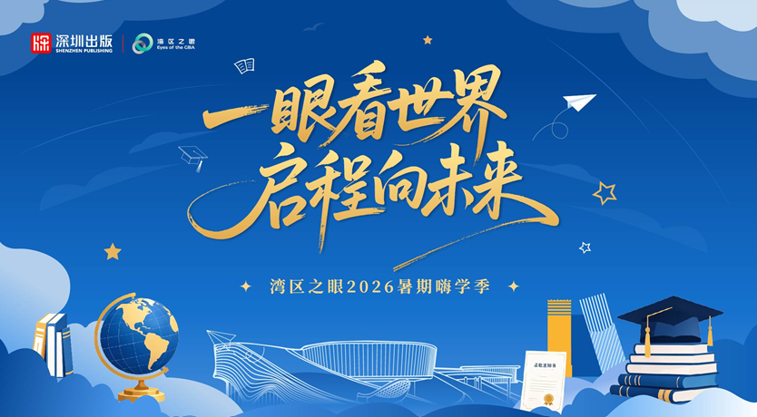 一眼看世界 启程向未来 湾区之眼2026暑期嗨学季正式启幕