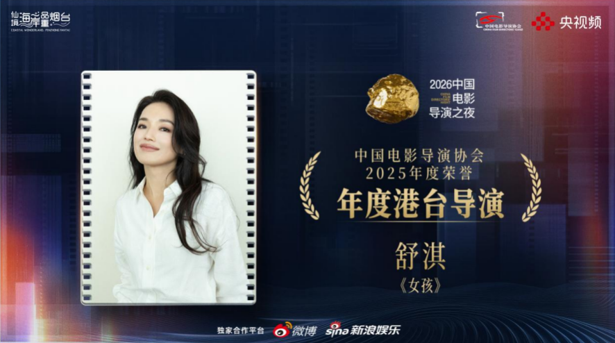 数百位电影人齐聚烟台,共启“2026中国电影导演之夜”荣耀时刻