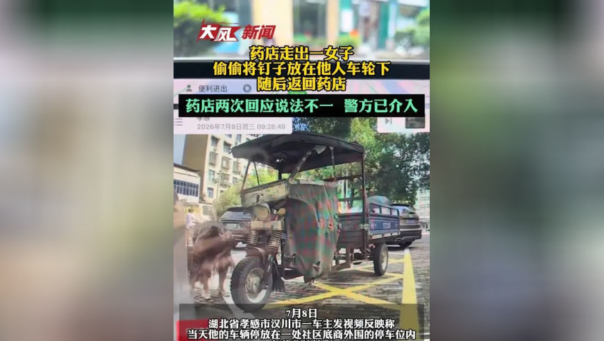 药店走出一女子，偷偷将钉子放在他人车轮下，随后返回；药店两次回应说法不一，警方已介入
